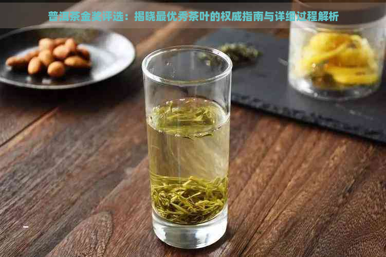 普洱茶金奖评选：揭晓更优秀茶叶的权威指南与详细过程解析