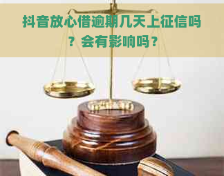 抖音放心借逾期几天上吗？会有影响吗？