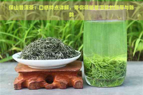 保山普洱茶：口感特点详解，带你领略普洱茶的醇厚与陈韵