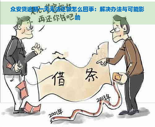 众安贷逾期一天无法还款怎么回事：解决办法与可能影响