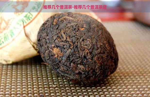 推荐几个普洱茶-推荐几个普洱茶店