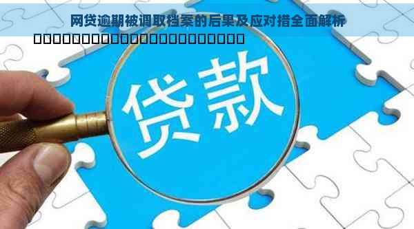 网贷逾期被调取档案的后果及应对措全面解析