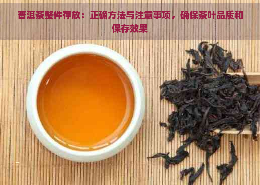 普洱茶整件存放：正确方法与注意事项，确保茶叶品质和保存效果