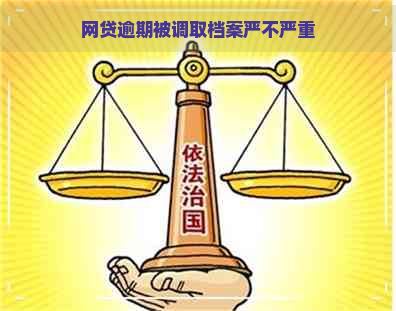 网贷逾期被调取档案严不严重