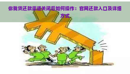 你我贷还款渠道关闭后如何操作：官网还款入口及详细方式