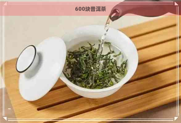 600块普洱茶