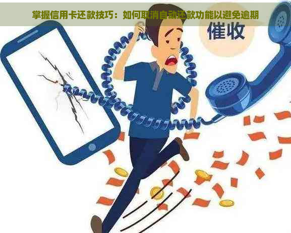 掌握信用卡还款技巧：如何取消自动还款功能以避免逾期