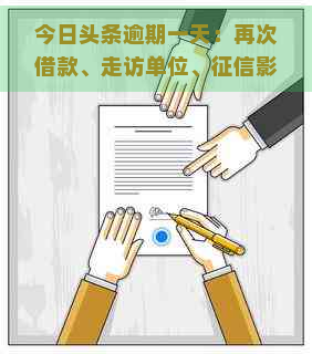 今日头条逾期一天：再次借款、走访单位、影响及结果