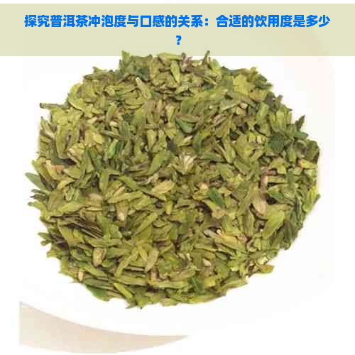 探究普洱茶冲泡度与口感的关系：合适的饮用度是多少？