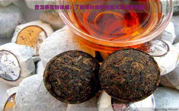 普洱茶年份详解：了解茶叶年份的意义及如何判断