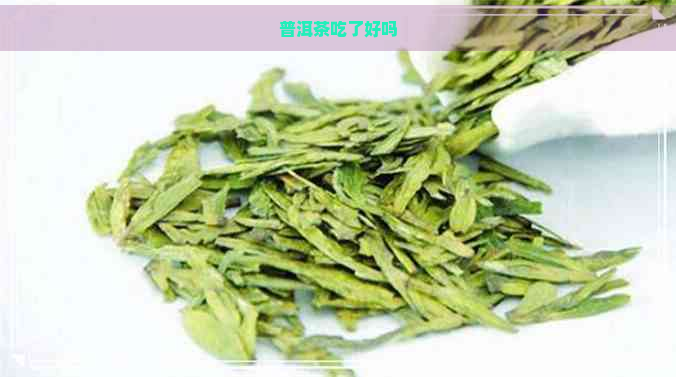 普洱茶吃了好吗