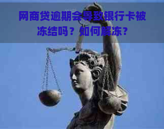 网商贷逾期会导致银行卡被冻结吗？如何解冻？