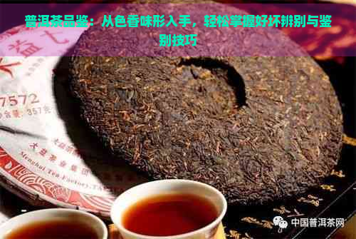 普洱茶品鉴：从色香味形入手，轻松掌握好坏辨别与鉴别技巧