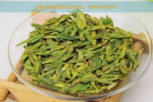 探索生熟普洱茶混合泡法：时间与冲泡技巧