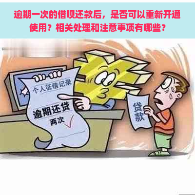 逾期一次的借呗还款后，是否可以重新开通使用？相关处理和注意事项有哪些？