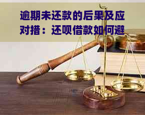 逾期未还款的后果及应对措：还呗借款如何避免罚息和信用损失？