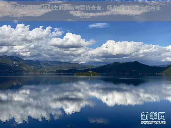 西宁至昆明高铁列车时刻表与票价查询，畅游青海与云南的完美旅程