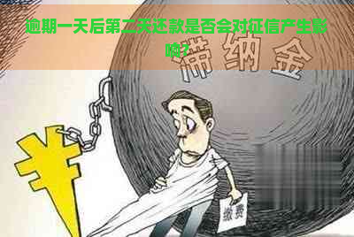 逾期一天后第二天还款是否会对产生影响？