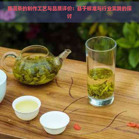 普洱茶的制作工艺与品质评价：基于标准与行业实践的探讨