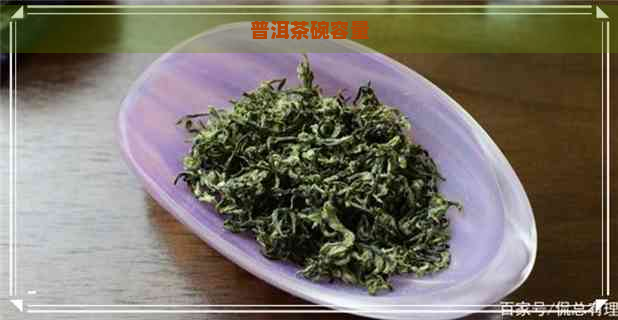 普洱茶碗容量