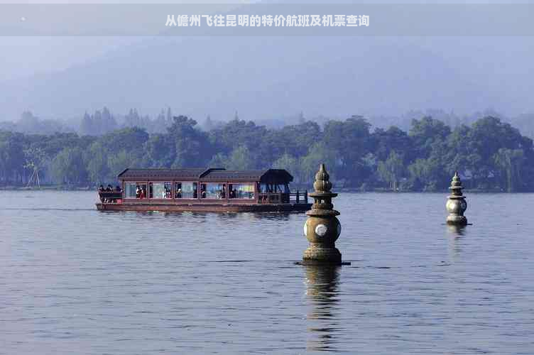 从儋州飞往昆明的特价航班及机票查询