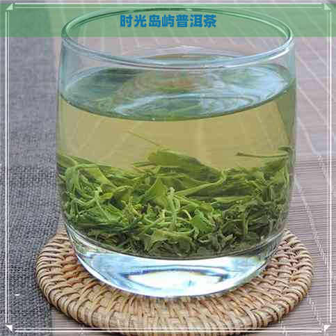 时光岛屿普洱茶