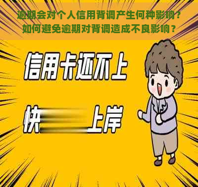 逾期会对个人信用背调产生何种影响？如何避免逾期对背调造成不良影响？