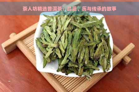 茶人坊精选普洱茶：品质、历与传承的故事