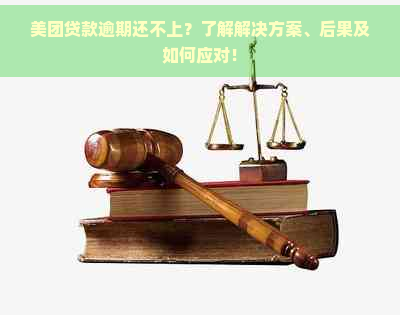 美团贷款逾期还不上？了解解决方案、后果及如何应对！