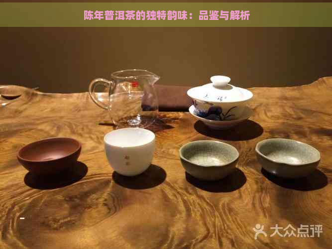 陈年普洱茶的独特韵味：品鉴与解析