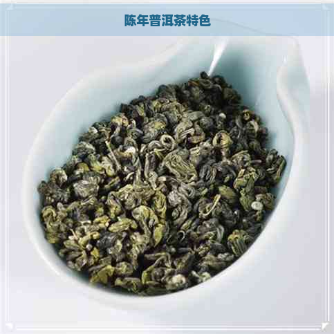 陈年普洱茶特色