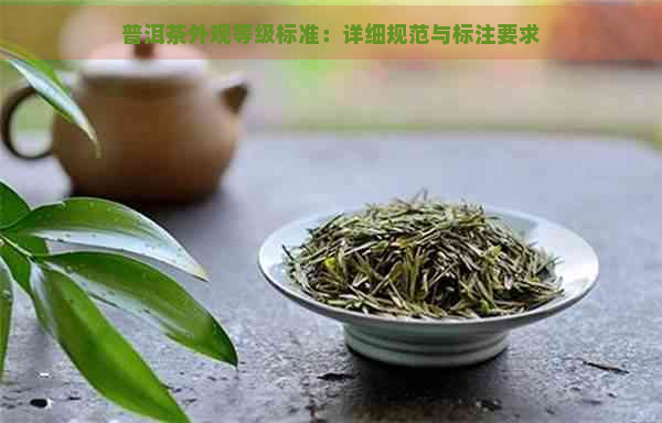 普洱茶外观等级标准：详细规范与标注要求