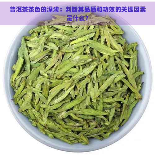 普洱茶茶色的深浅：判断其品质和功效的关键因素是什么？