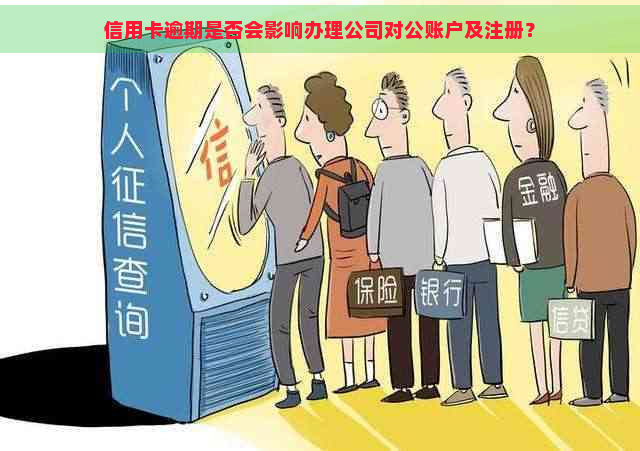 信用卡逾期是否会影响办理公司对公账户及注册？