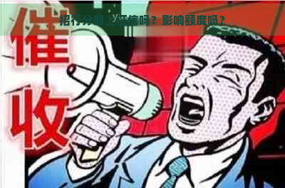 招行分期上吗？影响额度吗？