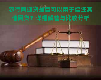 农行网捷贷是否可以用于偿还其他网贷？详细解答与比较分析