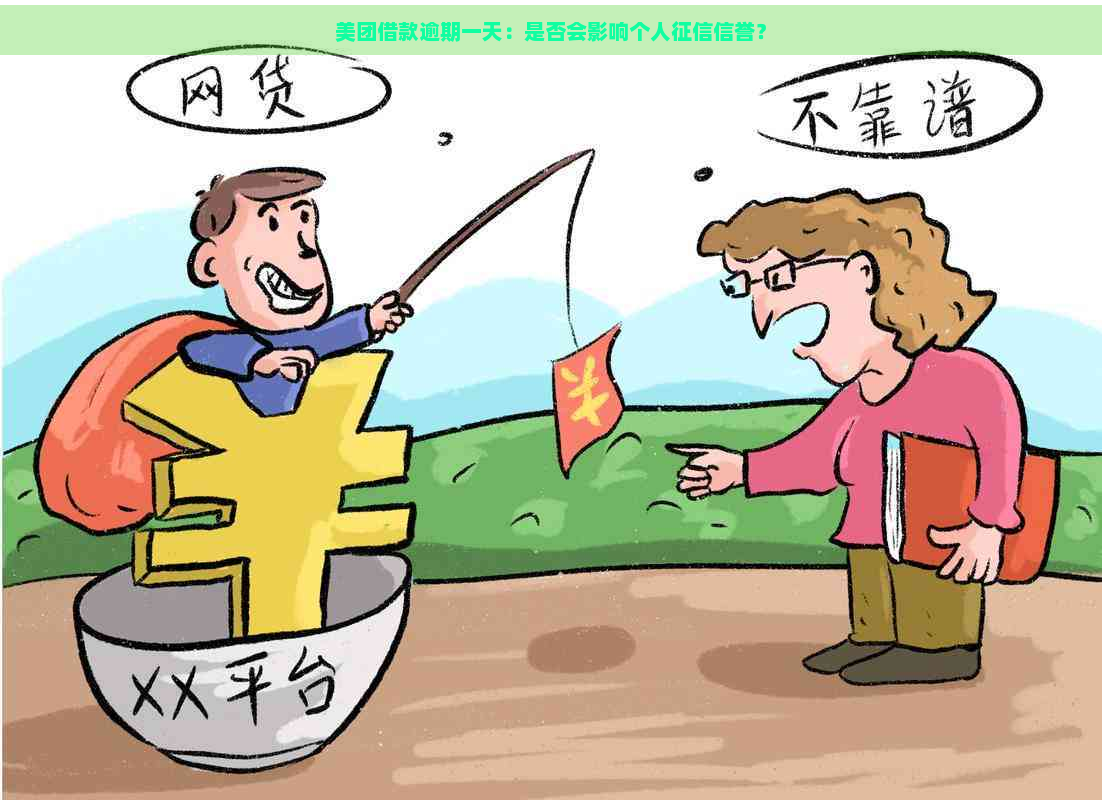 美团借款逾期一天：是否会影响个人信誉？