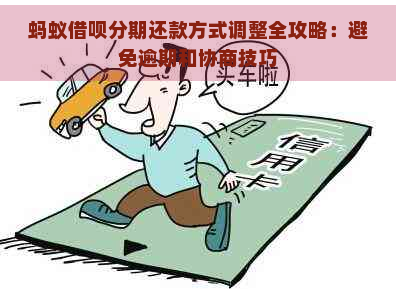 蚂蚁借呗分期还款方式调整全攻略：避免逾期和协商技巧