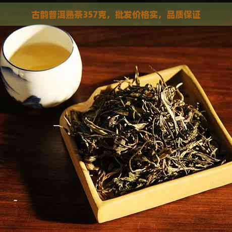 古韵普洱熟茶357克，批发价格实，品质保证