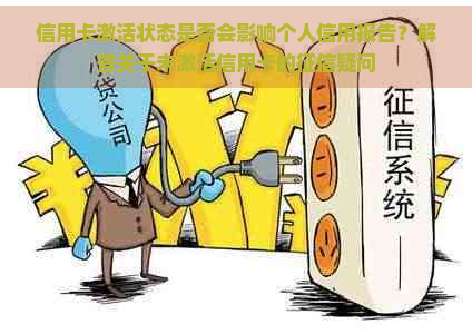 信用卡激活状态是否会影响个人信用报告？解答关于未激活信用卡的疑问