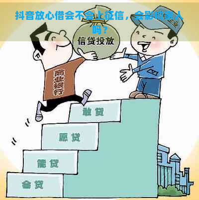 抖音放心借会不会上，会影响家人吗？