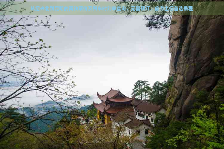 从绍兴北到昆明的高铁票价及列车时刻表查询，无需预订，旅游出行首选携程