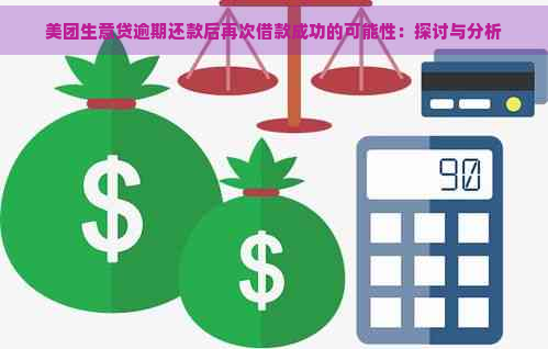 美团生意贷逾期还款后再次借款成功的可能性：探讨与分析