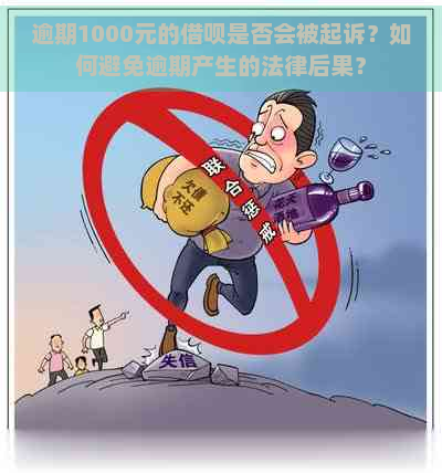 逾期1000元的借呗是否会被起诉？如何避免逾期产生的法律后果？