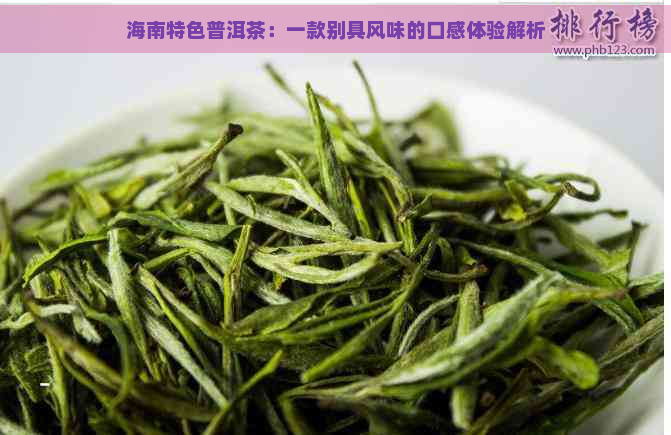 海南特色普洱茶：一款别具风味的口感体验解析