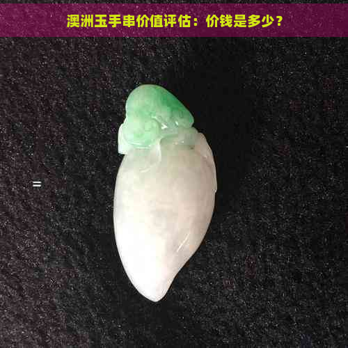 澳洲玉手串价值评估：价钱是多少？