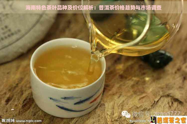 海南特色茶叶品种及价位解析：普洱茶价格趋势与市场调查