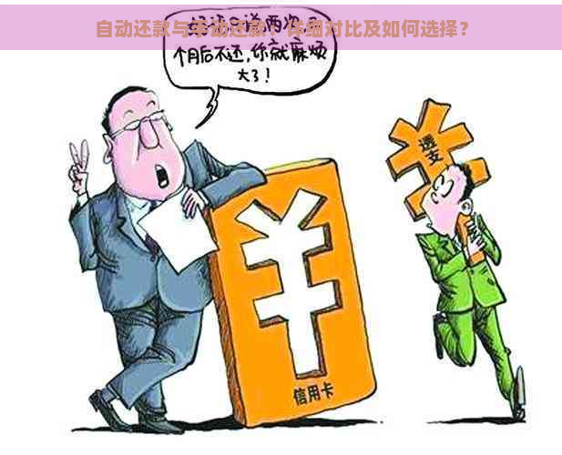 自动还款与手动还款：详细对比及如何选择？