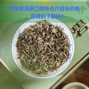 海南普洱茶口感特点介绍与价格，你真的了解吗？