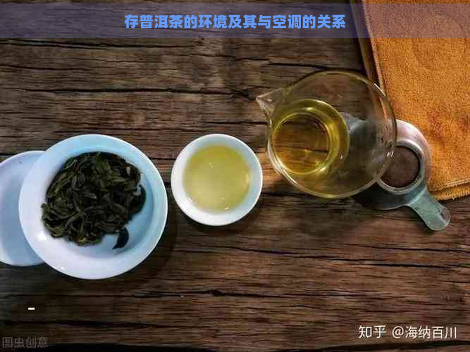 存普洱茶的环境及其与空调的关系